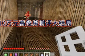 10元高危房测评大结局视频封面