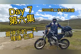 2000块二手摩托进藏 第7天 第6集 最快乐的一天 理塘-芒康视频封面