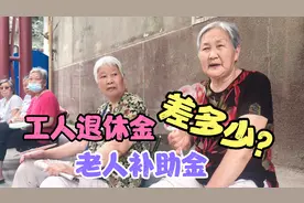 78岁奶奶，60年代下放农村，城市最低补助和工人退休金相差多少？视频封面