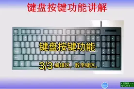 键盘按键功能讲解3,电脑按键功能你都知道吗？快来看看吧。