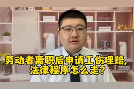劳动者离职后申请工伤理赔，法律程序怎么走？视频封面
