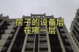 房子设备层在哪，带您一探究竟，一目了然！视频封面
