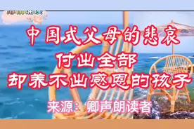 深度好文：中国式父母的悲哀，付出全部却养不出感恩的孩子视频封面