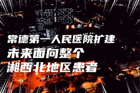 超7万平米，常德第一医院扩建中，能否缓解就医难？我们拭目以待视频封面