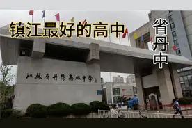 实拍镇江丹阳最好的高中-江苏省丹阳高级中学，多人考入清华北大视频封面