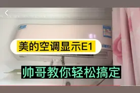 美的空调显示E1，故障维修案例教程，菱形机器直接更换外机主板视频封面