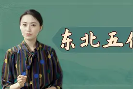 “胡黄柳白灰”，传说中的东北五大仙，是哪几种动物呢？视频封面