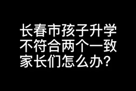 长春市孩子上学，不符合两个一致怎么办？孩子能上学吗？视频封面