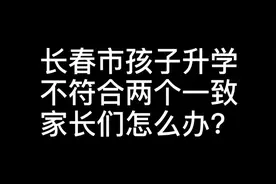 长春市孩子上学，不符合两个一致怎么办？孩子能上学吗？视频封面