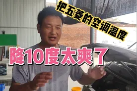 五菱神车经过改装，空调温度直接降下10℃，总费用才200太爽了视频封面