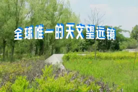 全球唯一世界第一的天文望远镜视频封面