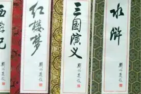 原有“六大名著”？建国后被删成四大名著，删掉的这两本家喻户晓视频封面