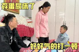 孬蛋晚上尿床了，好好气的打一顿，高峰却说好好不会教育孩子视频封面