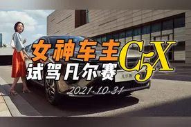 女神DS5车主，试驾凡尔赛C5X全程一镜到底…视频封面