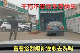 加油站送的免费自动洗车，洗一次后悔莫及，车漆被刮的伤痕累累视频封面