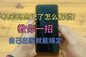 手机密码忘记了怎么解锁?教你一招，自己就能解锁！视频封面