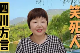 四川方言诙谐幽默，特别是那些方言笑话，笑得你肚子痛