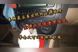 车辆空调故障，出风口风量小或不出风，学会这个处理方法又省钱了视频封面