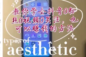 抖音0粉丝，0视频，0关注都有机会赚钱了视频封面