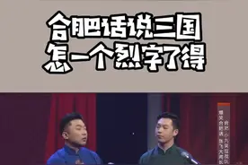 合肥话三国演义。视频封面