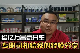 给亿万富豪开车 十年专职司机给我的经验分享 增加收入很受用视频封面