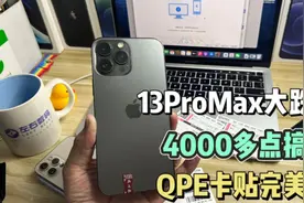 苹果13ProMax大掉价 4000多点搞定 配合QPE卡贴完美5G 比苹果14香视频封面