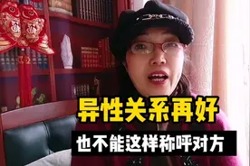 异性关系再好，也不能这样称呼对方视频封面