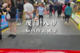 厦门八市防坑指南来了，和缺斤少两说拜拜！视频封面