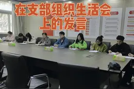 本科生第一党支部成员在组织生活会上的发言片段视频封面