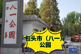 内蒙古包头市昆区（八一公园）视频封面