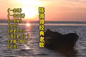 陈彼得经典老歌八首 熟悉的旋律 饱含深情 唱尽沧桑 无奈与喜悦视频封面