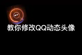 教你怎么修改QQ动态头像，非常酷！视频封面