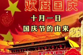 十月一日国庆节的由来