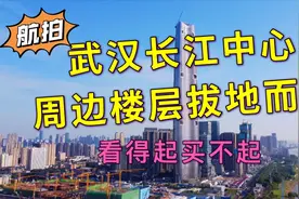 武汉“绿地606”周边楼房纷纷封顶，小伙坦言只能看买起，太贵了视频封面