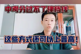 河南考生中考分数达不到建档线，还有这些方式可以上普高！！视频封面