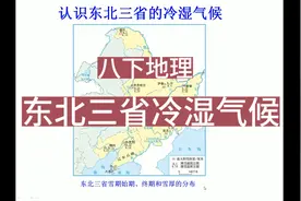 初中地理#八下地理—东北三省的冷湿气候#地理学考#考编#视频封面
