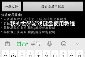 #我的世界游戏键盘使用教程