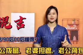 得个桔，混吉到底是什么意思？典故竟然跟广东一碗汤有关？视频封面