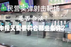 民营实弹射击靶场的合法性以及申报条件视频封面