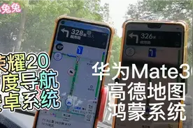 华为Mate30，配上鸿蒙系统，用高德导航，对比，百度导航，安卓系视频封面