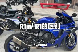雅马哈r1m 与 雅马哈r1 的区别视频封面