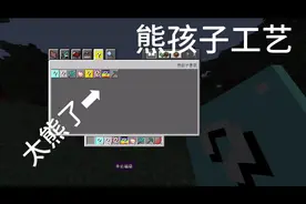 我的世界模组介绍，这熊孩子工艺真的太熊了！