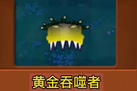 Glog新植物：黄金吞噬者视频封面
