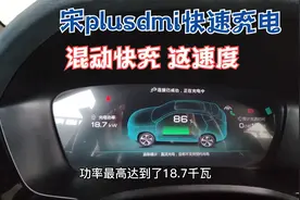 比亚迪宋plusdmi充电速度有多快，车主现场测试，这速度我服了视频封面