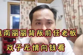 越南丽丽背叛前任老板，包哥寒心戏子无情向钱看，戏曲人生视频封面