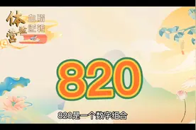 你知道820吗@创作者小助手 @西瓜视频 @西瓜创作研究中心