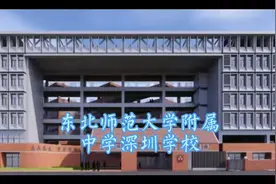 东北师大附中深圳学校今年招生600人，分数线AC类485分，D类525分视频封面