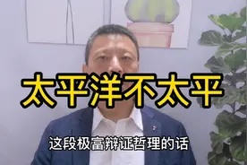 太平洋不太平！这是伟人说的辩证色彩的话视频封面
