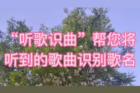 “听歌识曲”帮您将听到的好听歌曲识别歌名 不再发愁找不到好歌