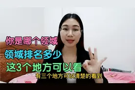 分享3个查看创作领域的方法，操作简单，来看看你是哪个领域